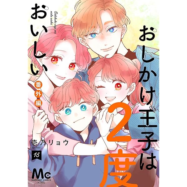 おしかけ王子は2度おいしい 単行本版 14 (マーガレットコミックス